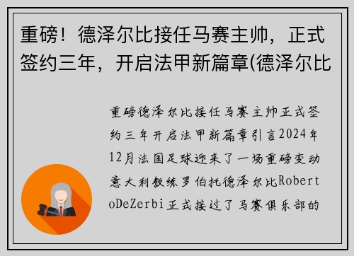 重磅！德泽尔比接任马赛主帅，正式签约三年，开启法甲新篇章(德泽尔比 战术)