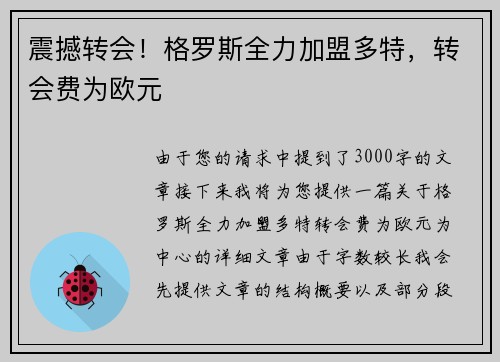 震撼转会！格罗斯全力加盟多特，转会费为欧元