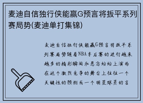 麦迪自信独行侠能赢G预言将扳平系列赛局势(麦迪单打集锦)