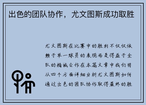 出色的团队协作，尤文图斯成功取胜