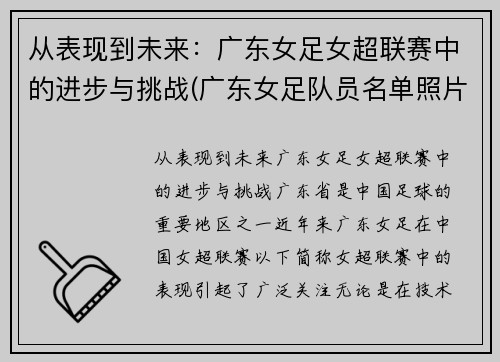 从表现到未来：广东女足女超联赛中的进步与挑战(广东女足队员名单照片)