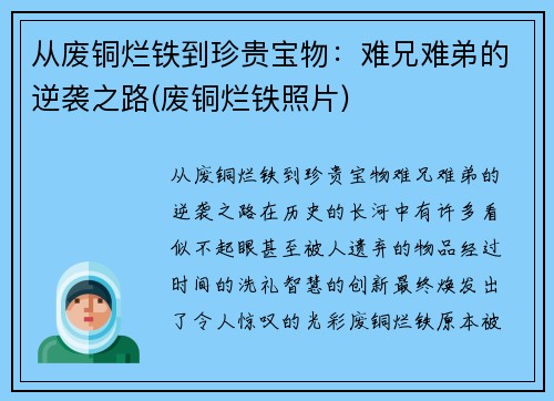 从废铜烂铁到珍贵宝物：难兄难弟的逆袭之路(废铜烂铁照片)