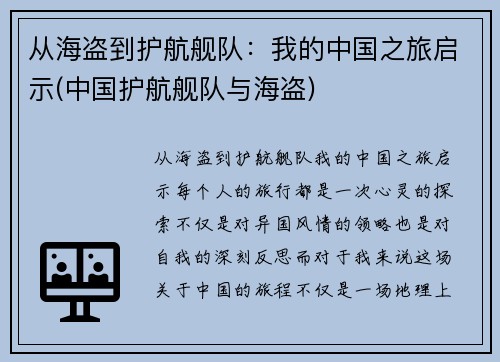 从海盗到护航舰队：我的中国之旅启示(中国护航舰队与海盗)