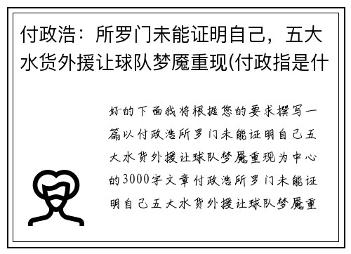 付政浩：所罗门未能证明自己，五大水货外援让球队梦魇重现(付政指是什么职务)