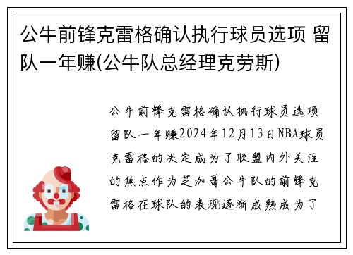 公牛前锋克雷格确认执行球员选项 留队一年赚(公牛队总经理克劳斯)