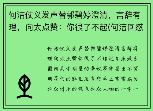 何洁仗义发声替郭碧婷澄清，言辞有理，向太点赞：你很了不起(何洁回怼)