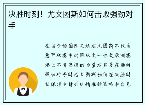 决胜时刻！尤文图斯如何击败强劲对手