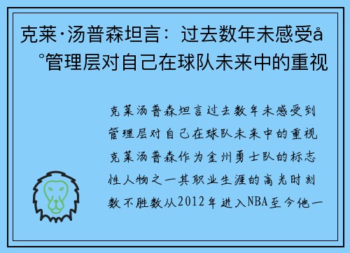 克莱·汤普森坦言：过去数年未感受到管理层对自己在球队未来中的重视