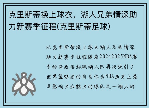 克里斯蒂换上球衣，湖人兄弟情深助力新赛季征程(克里斯蒂足球)