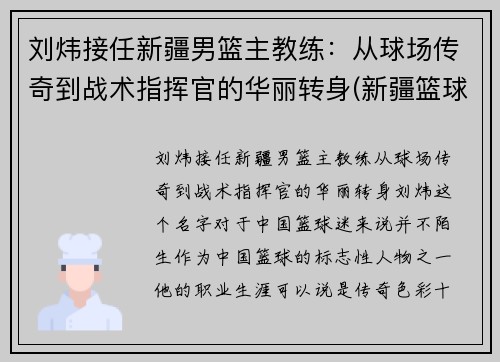 刘炜接任新疆男篮主教练：从球场传奇到战术指挥官的华丽转身(新疆篮球主帅)