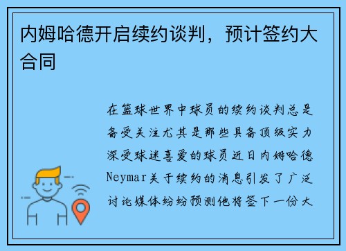 内姆哈德开启续约谈判，预计签约大合同
