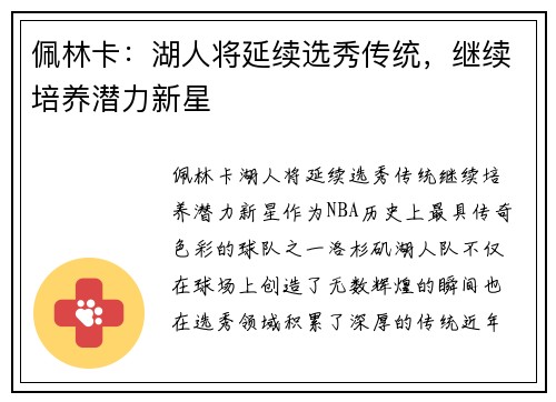 佩林卡：湖人将延续选秀传统，继续培养潜力新星