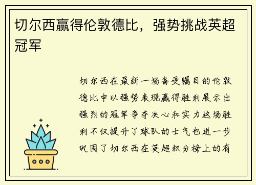 切尔西赢得伦敦德比，强势挑战英超冠军