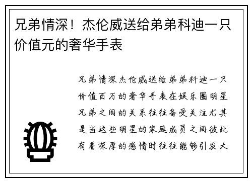 兄弟情深！杰伦威送给弟弟科迪一只价值元的奢华手表
