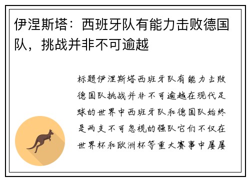 伊涅斯塔：西班牙队有能力击败德国队，挑战并非不可逾越