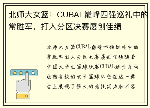 北师大女篮：CUBAL巅峰四强巡礼中的常胜军，打入分区决赛屡创佳绩