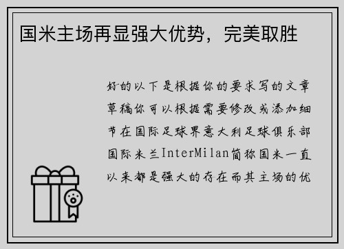 国米主场再显强大优势，完美取胜