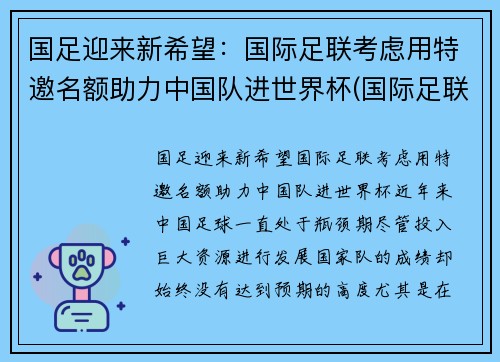 国足迎来新希望：国际足联考虑用特邀名额助力中国队进世界杯(国际足联 国足)