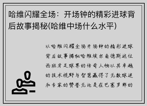 哈维闪耀全场：开场钟的精彩进球背后故事揭秘(哈维中场什么水平)