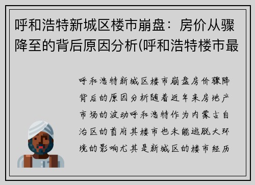 呼和浩特新城区楼市崩盘：房价从骤降至的背后原因分析(呼和浩特楼市最新动态)
