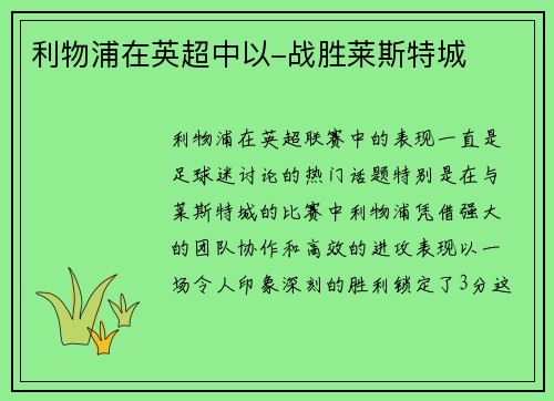 利物浦在英超中以-战胜莱斯特城