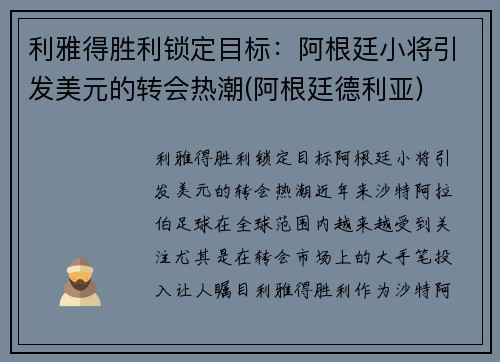 利雅得胜利锁定目标：阿根廷小将引发美元的转会热潮(阿根廷德利亚)