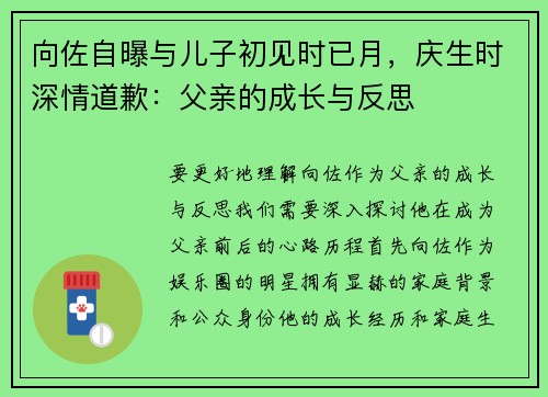 向佐自曝与儿子初见时已月，庆生时深情道歉：父亲的成长与反思