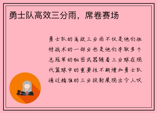 勇士队高效三分雨，席卷赛场