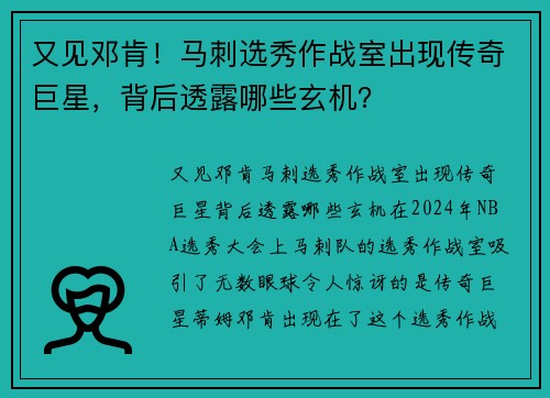 又见邓肯！马刺选秀作战室出现传奇巨星，背后透露哪些玄机？