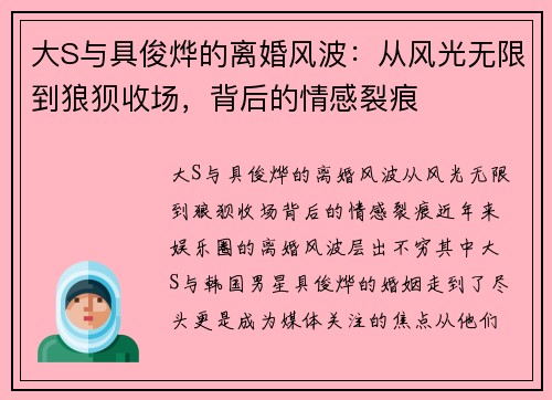 大S与具俊烨的离婚风波：从风光无限到狼狈收场，背后的情感裂痕