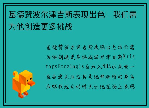基德赞波尔津吉斯表现出色：我们需为他创造更多挑战