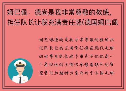 姆巴佩：德尚是我非常尊敬的教练，担任队长让我充满责任感(德国姆巴佩)