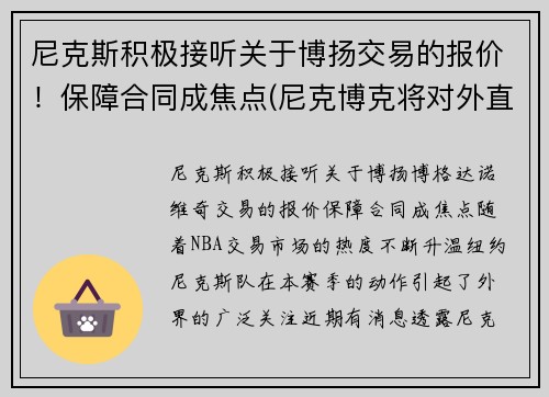 尼克斯积极接听关于博扬交易的报价！保障合同成焦点(尼克博克将对外直接投资)