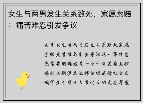 女生与两男发生关系致死，家属索赔：痛苦难忍引发争议