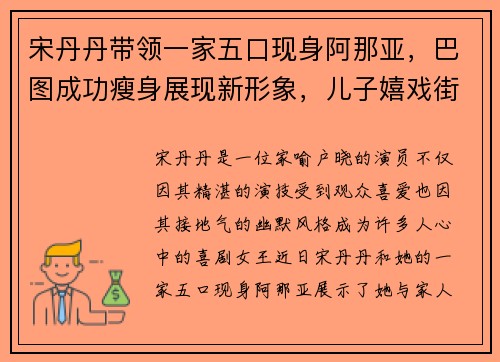 宋丹丹带领一家五口现身阿那亚，巴图成功瘦身展现新形象，儿子嬉戏街头尽显童真