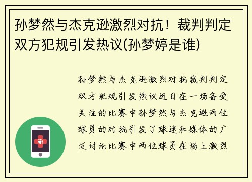 孙梦然与杰克逊激烈对抗！裁判判定双方犯规引发热议(孙梦婷是谁)