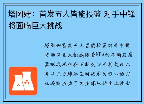 塔图姆：首发五人皆能投篮 对手中锋将面临巨大挑战