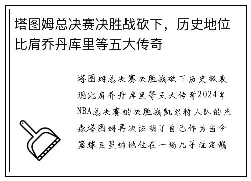 塔图姆总决赛决胜战砍下，历史地位比肩乔丹库里等五大传奇