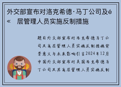 外交部宣布对洛克希德·马丁公司及高层管理人员实施反制措施