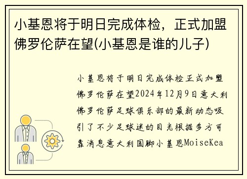 小基恩将于明日完成体检，正式加盟佛罗伦萨在望(小基恩是谁的儿子)