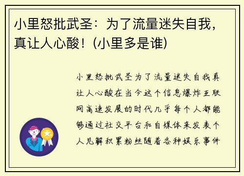 小里怒批武圣：为了流量迷失自我，真让人心酸！(小里多是谁)