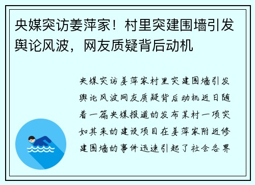 央媒突访姜萍家！村里突建围墙引发舆论风波，网友质疑背后动机