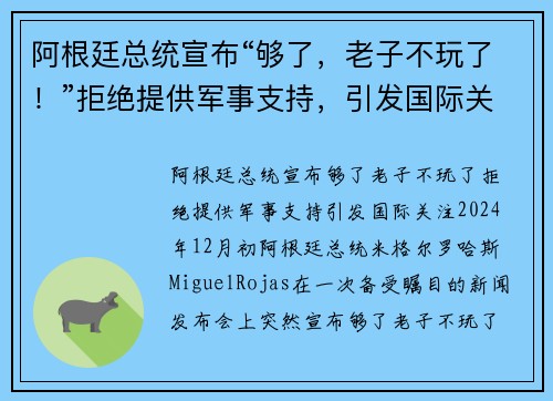 阿根廷总统宣布“够了，老子不玩了！”拒绝提供军事支持，引发国际关注