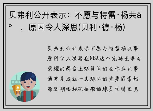 贝弗利公开表示：不愿与特雷·杨共事，原因令人深思(贝利·德·杨)
