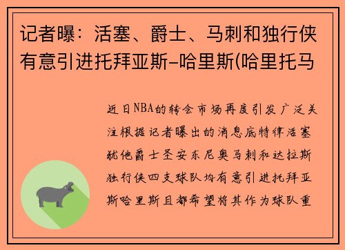 记者曝：活塞、爵士、马刺和独行侠有意引进托拜亚斯-哈里斯(哈里托马斯nba)