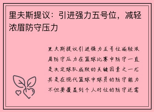 里夫斯提议：引进强力五号位，减轻浓眉防守压力