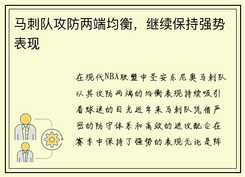 马刺队攻防两端均衡，继续保持强势表现