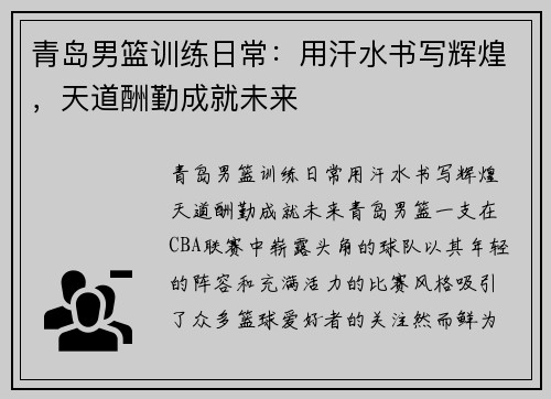 青岛男篮训练日常：用汗水书写辉煌，天道酬勤成就未来
