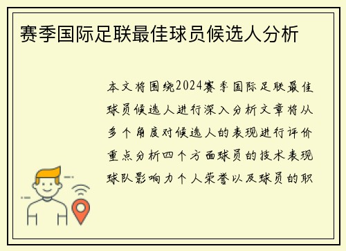 赛季国际足联最佳球员候选人分析