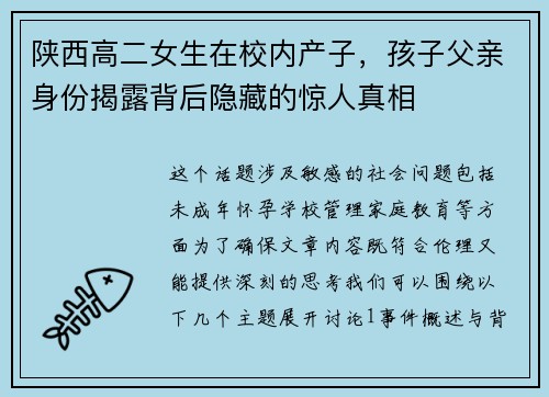 陕西高二女生在校内产子，孩子父亲身份揭露背后隐藏的惊人真相